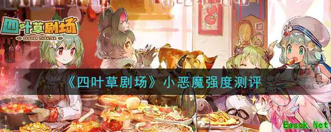 《四叶草剧场》小恶魔强度测评