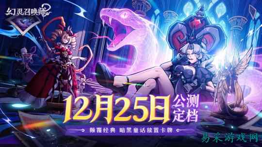 《幻灵召唤师》公测定档12月25日！这一次，直面童话的黑暗面