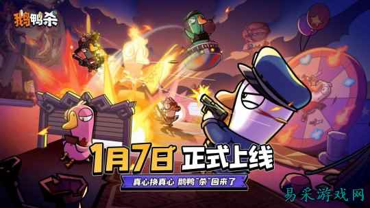 《鹅鸭杀》手游宣布公测定档2026年1月7日 经典社交推理狂欢即将回归