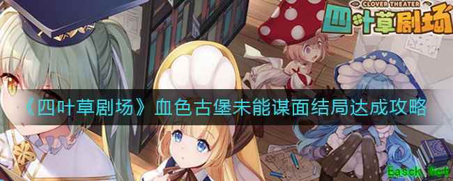 《四叶草剧场》血色古堡未能谋面结局达成攻略