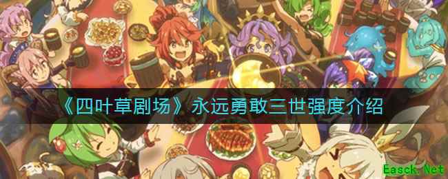 《四叶草剧场》永远勇敢三世强度介绍