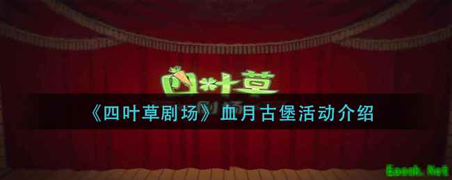 《四叶草剧场》血月古堡活动介绍