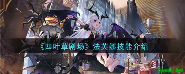 《四叶草剧场》法芙娜技能介绍