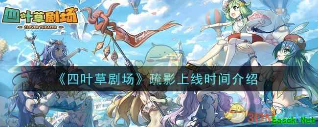 《四叶草剧场》疏影上线时间介绍