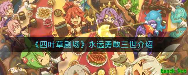 《四叶草剧场》永远勇敢三世介绍