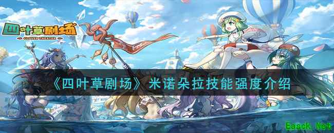 《四叶草剧场》米诺朵拉技能强度介绍