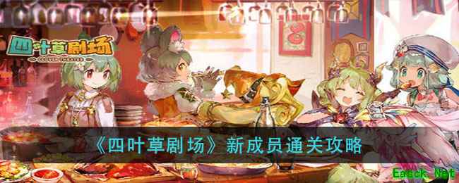 《四叶草剧场》新成员通关攻略