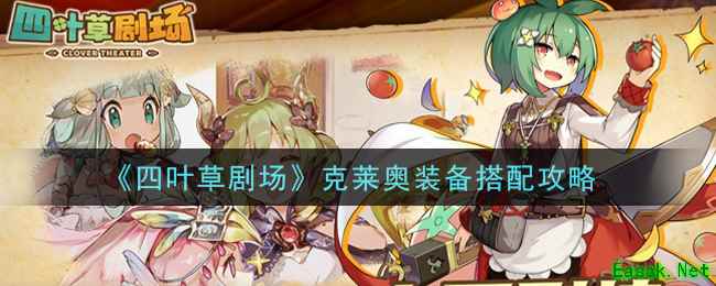 《四叶草剧场》克莱奥装备搭配攻略