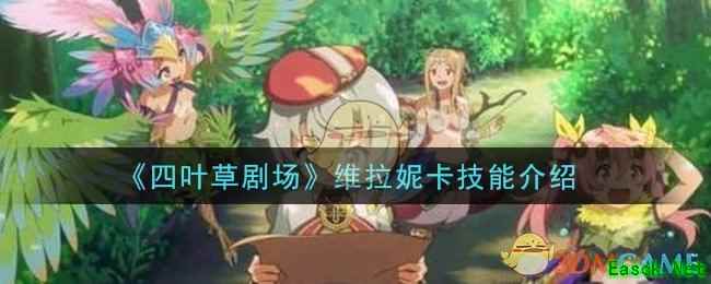 《四叶草剧场》维拉妮卡技能介绍