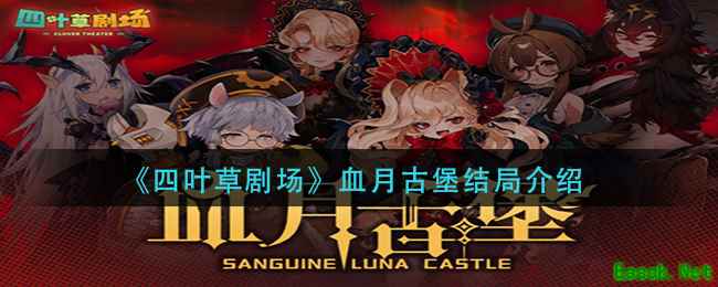 《四叶草剧场》血月古堡结局介绍