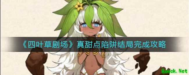 《四叶草剧场》真甜点陷阱结局完成攻略