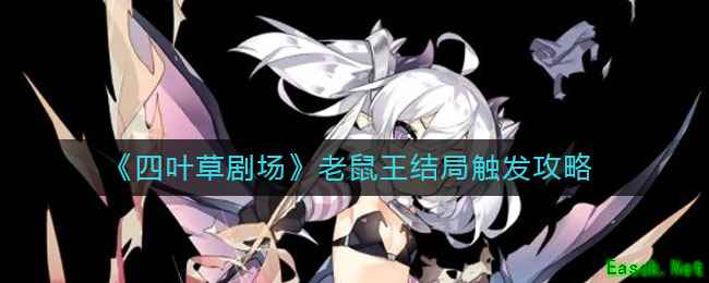 《四叶草剧场》老鼠王结局触发攻略