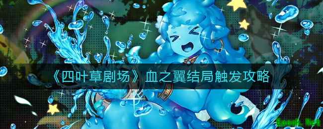 《四叶草剧场》血之翼结局触发攻略