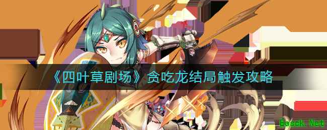 《四叶草剧场》贪吃龙结局触发攻略