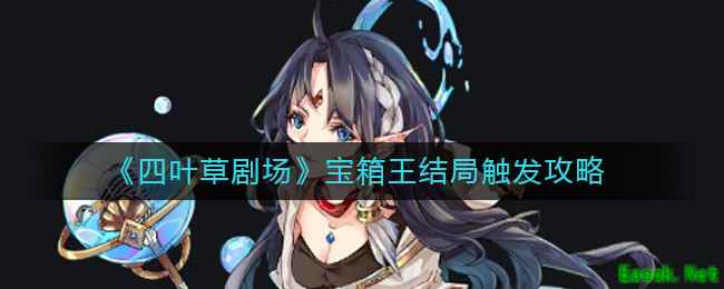 《四叶草剧场》宝箱王结局触发攻略