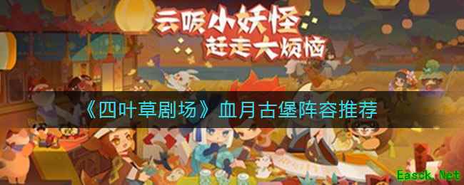 《四叶草剧场》血月古堡阵容推荐