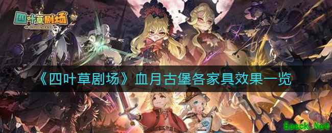 《四叶草剧场》血月古堡各家具效果一览