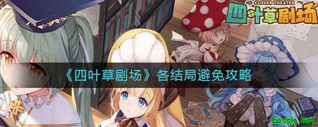 《四叶草剧场》各结局避免攻略