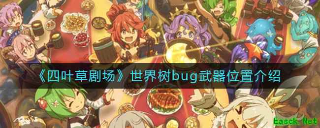 《四叶草剧场》世界树bug武器位置介绍