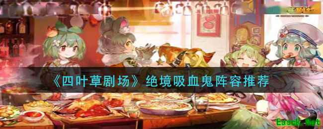 《四叶草剧场》绝境吸血鬼阵容推荐