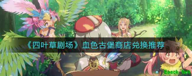 《四叶草剧场》血色古堡商店兑换推荐