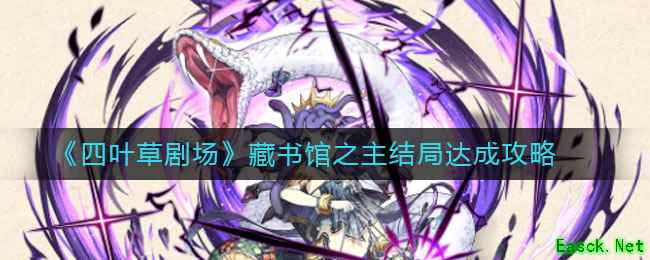 《四叶草剧场》藏书馆之主结局达成攻略