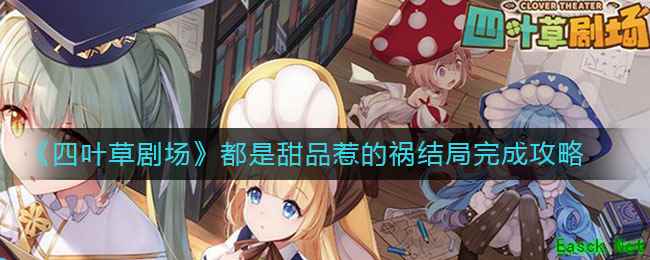 《四叶草剧场》都是甜品惹的祸结局完成攻略