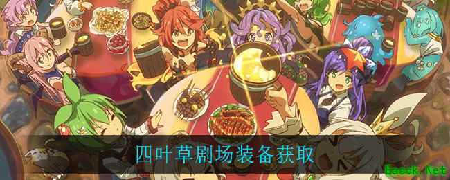 四叶草剧场装备获取