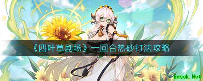 《四叶草剧场》一回合热砂打法攻略