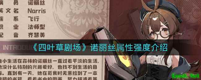 《四叶草剧场》诺丽丝属性强度介绍
