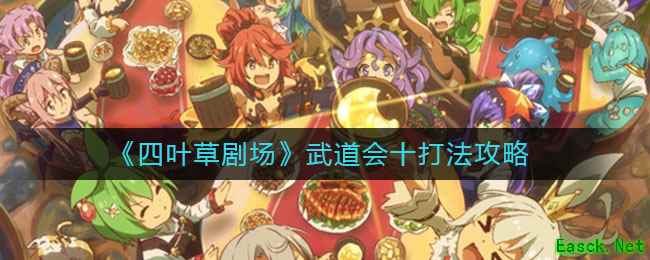 《四叶草剧场》武道会十打法攻略