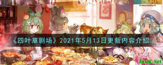 《四叶草剧场》2021年5月13日更新内容介绍
