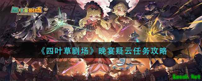 《四叶草剧场》晚宴疑云任务攻略