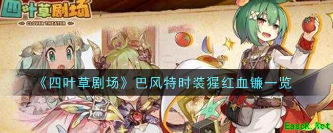 《四叶草剧场》巴风特时装猩红血镰一览