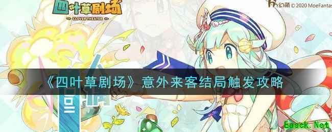 《四叶草剧场》意外来客结局触发攻略