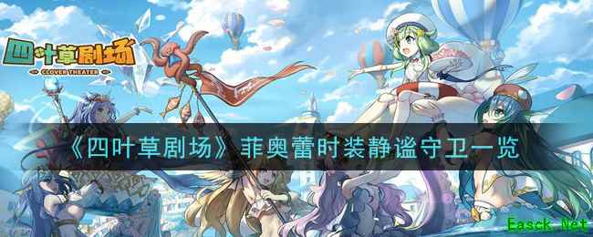 《四叶草剧场》菲奥蕾时装静谧守卫一览