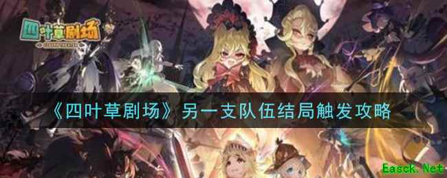 《四叶草剧场》另一支队伍结局触发攻略