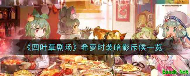 《四叶草剧场》希萝时装暗影斥候一览