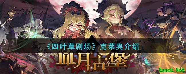 《四叶草剧场》克莱奥介绍