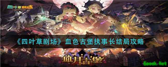 《四叶草剧场》血色古堡执事长结局攻略