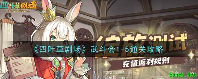 《四叶草剧场》武斗会1-5通关攻略