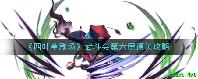 《四叶草剧场》武斗会第六层通关攻略