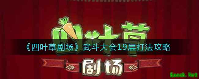 《四叶草剧场》武斗大会19层打法攻略