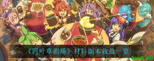 《四叶草剧场》材料副本收益一览