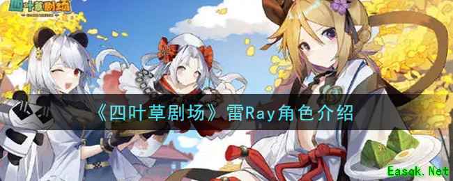 《四叶草剧场》雷Ray角色介绍