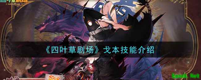 《四叶草剧场》戈本技能介绍