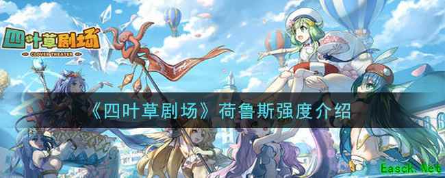 《四叶草剧场》荷鲁斯强度介绍