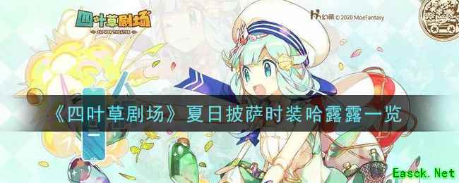 《四叶草剧场》夏日披萨时装哈露露一览