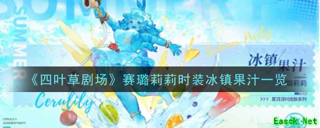 《四叶草剧场》赛璐莉莉时装冰镇果汁一览