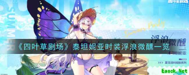 《四叶草剧场》泰坦妮亚时装浮浪微醺一览